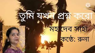 Bengali kobita quotTumi Jokhon Prosno Koroquot written by Mahadev Saha recited by Runa Mukherjee [upl. by Atinel971]