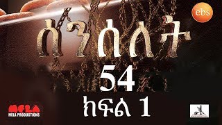 Senselet Drama S03 E54 Part 1 ሰንሰለት ምዕራፍ 3 ክፍል 54  Part 1 [upl. by Iago]