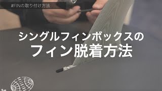 【How To】シングルフィンボックスのフィン脱着方法について サーフボード 湘南 サーフィン 初心者 [upl. by Annirac]