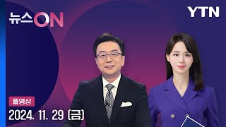 역대급 폭설 뒤 기온 뚝 뉴스ON 다시보기 2024년 11월 29일  YTN [upl. by Naiviv]