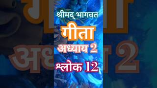 Shrimad Bhagwat Geeta chapter 2 text 12  Rahul Sharma  Bhagavat Geeta  RamkrishnshreeHVPहिन्दू [upl. by Welcy]