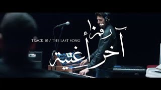 Cairokee  The Last Song  كايروكي  آخر أغنية [upl. by Naiditch104]