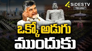 అమరావతి నిర్మాణంలో కీలక ముందడుగు  AP Government Key Decision on Amaravati Construction  4sidestv [upl. by Aimik827]