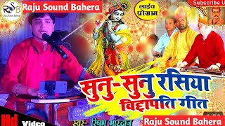 सुनू  सुनू रसिया  ऋषभ भारद्वाज के सबसे मनमोहक प्रस्तुति Rishav bhardwaj RajuSoundBahera [upl. by Hanala277]