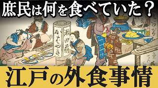 江戸時代の意外な外食事情！外食文化が広まったのは〇〇がきっかけだった！？ [upl. by Card69]