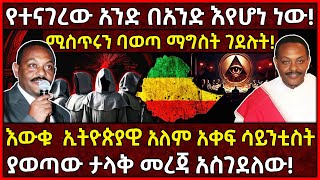 💥የተናገረው አንድ በአንድ እየሆነ ነው🛑እውቁ ኢትዮጵያዊ አለም አቀፍ ሳይንቲስት 👉ያወጣው ታላቅ መረጃ አስገደለው ethiopia AxumTube [upl. by Karwan]