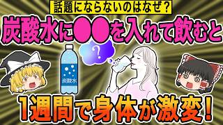 炭酸水にコレを入れて飲むと1週間で身体が激変する6選アップ！【ゆっくり解説】 [upl. by Ahsyt]