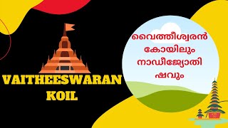 വൈത്തീശ്വരൻ കോയിലും നാഡീജ്യോതിഷവും vaitheeswaran koil [upl. by Truc887]