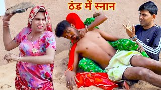 ठंड में स्नान  thand mein snan  thand comedy  rajasthani comedy  dhokali dadi official rs verma [upl. by Shannon549]