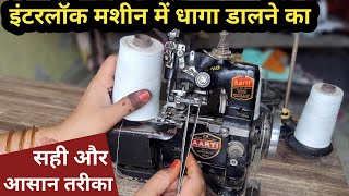 Interlock Machine Me Dhaga Dalna  Overlock Machine Me Dhaga Kaise Dale [upl. by Kcirdek]