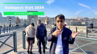 2024欧洲之旅之匈牙利布达佩斯Visit Budapest Hungary Europe Trip 2024 [upl. by Alemahs]