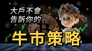 【加密貨幣Defi 教學】廣東話  牛市必做低風險策略💰期現套利策略教學 牛市躺著賺錢 輕鬆年回報 100‼️ [upl. by Cohe]