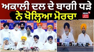 Akali Dal ਦੇ ਬਾਗੀ ਧੜੇ ਨੇ ਖੋਲ੍ਹਿਆ ਮੋਰਚਾ । Rift in Akali Dal  Gurpratap Singh Wadala  News18 Punjab [upl. by Adyahs321]