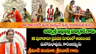 ఈ కాలంనాటి అభినవశుకుడు కారణజన్ముడు బ్రహ్మశ్రీ వద్దిపర్తి పద్మాకర్ గారు  By Nanduri Srinivas Garu [upl. by Posner308]