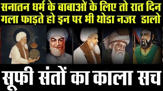 LIVE🔴सूफी संत कौन थे  वह भारत में क्यों आये  इतिहास कारों द्वारा लिखा गया सूफी संतों का काला सच [upl. by Oliana]