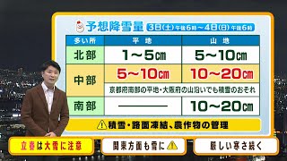 【2月3日土・4日日】立春の４日（日）は大雪に注意 京阪神も降雪か 関東甲信は５日（月）から大雪のおそれ【近畿地方の天気】天気 気象 [upl. by Soigroeg]