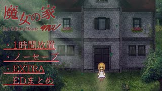 【魔女の家】3つのエンディングまとめ［The Whichs House MV］ [upl. by Kcireddor499]