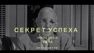 Секрет Успеха Наполеон Хилл  Как достичь успеха шаг за шагом you0ntube наполеонхилл успехсекрет [upl. by Santoro]