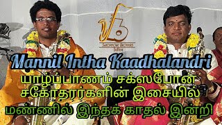 Mannil Intha Kadhal Indri  மண்ணில் இந்த காதல் இன்றி  Saxophone Brothers Jaffna [upl. by Dachia]