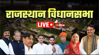 Rajasthan Vidhan Sabha Session Live 16वीं विधानसभा का दूसरा सत्र  BJP Vs Congress Vasudev Devnani [upl. by Michel]