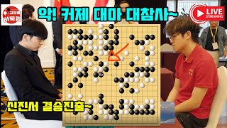 신진서 결승진출 신진서 대마 필살기에 또 울어 버린 커제 제28회 LG배 4강전 신진서 VS 커제 2023 12 13 김성룡바둑랩 바둑 [upl. by Rosati]