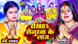 VIDEO  रखिहऽ सेनुरवा के लाज  Supriya Rani का पारम्परिक छठगीत  New Bhojpuri Chhath Geet [upl. by Moshell]