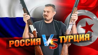 Россия или Турция Какое Ружье Выбрать [upl. by Etnuaed]