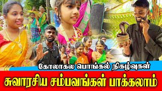 துறைநீலாவணையில் குதூகல பொங்கல் விழா  வாங்க சேர்ந்து Celebrate பண்ணலாம்  DTS 2024 [upl. by Shewmaker]