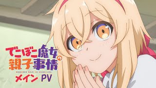 TVアニメ「でこぼこ魔女の親子事情」メインPV｜2023年10月1日放送開始！ [upl. by Edaw890]