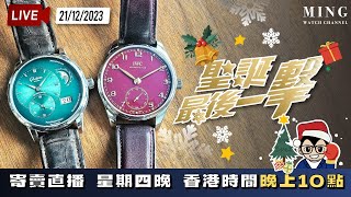 MWC聖誕最後一擊寄賣直播 21122023 [upl. by Akimit]