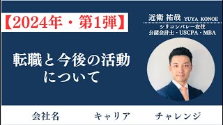 【近衛祐哉】2024年・第１弾｜転職しました｜会社名と今後の活動について [upl. by Hukill]