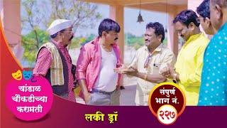 चांडाळ चौकडीच्या करामती संपूर्ण भाग नं २२७  Chandal Choukadichya Karamati Episode No227 [upl. by Enirtak553]