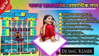 বাংলা ছায়াছবির রোমান্টিক গান DJ SMC READY BENGALA CHAYA CHOBI SONG OLD NEWS MIX 🥀 DJ RX REMIX [upl. by Raamal735]