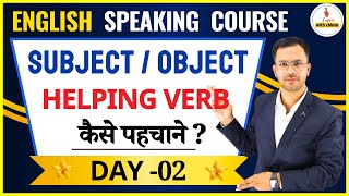 Subject object Verb कैसे पहचाने   Subject Verb helping verb in English Grammar with Examples [upl. by Enelav709]