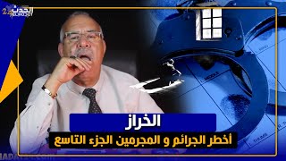 الخرازأخـ ـطر الجـ رائم و الـمـ جـ رمين جميع الحلقات الجزء التاسع [upl. by Ellinet]