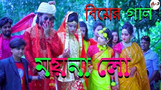 Ato Dine Palilam Moyna lo এতো দিনে পালিলাম ময়না লো  Kangal Milon  Da Music [upl. by Allsun]