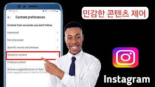 Instagram에서 민감한 콘텐츠를 활성화 또는 비활성화하는 방법 2024Instagram 민감한 설정 [upl. by Trilly]