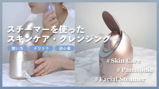 【スチーマーナノケア】おうちでの美容ケアをがんばりたい方へ！使い方・効果・おすすめスチーマー [upl. by Alithia]