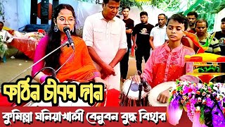 মনিয়াখালি বেনুবণ বুদ্ধ বিহারে শুভ কঠিন চীবর দান  Katina Dan 2024  Hill Dhamma TV [upl. by Plato]