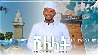 ሺሊላት  ሷሊህ መሀመድ  ልዩ የሀድራ መንዙማ  SHILILATSUALIH MOHAMMED  HADERA MENZUMA [upl. by Yedok594]