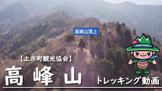 高峰山トレッキング動画（富山県上市町） [upl. by Infeld]