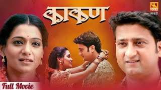 Kakan काकण  Super Hit Marathi Full Movie  Jitendra Joshi And Urmila Kanitkar  Fakt Marathi [upl. by Volnak]