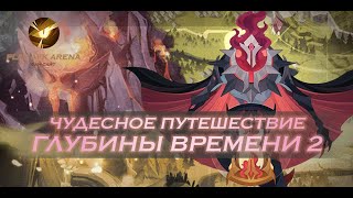 AFK Arena  Чудесное путешествие Глубины Времени 2  AFK Arena  The Depths of Time 2 [upl. by Purdum]