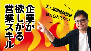 法人営業経験者が伝えられてない、企業が欲しがる営業スキル [upl. by Tigirb]