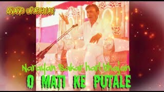 Narayan sakar hari new Bhajan O mati ke putle na itra ke chal by Anand upadhyayNarayan sakar hari [upl. by Washburn]