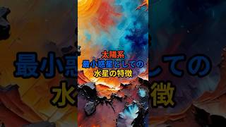 太陽系最小惑星としての水星の特徴 天体解説 水星 太陽系 宇宙 トリビア 雑学 VOICEVOX青山龍星 [upl. by Eldin]