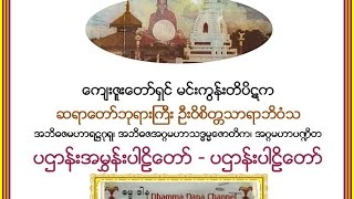 ပဌာန္းအမႊန္းပါဠိေတာ္၊ ပဌာန္းပါဠိေတာ္၊ မင္းကြန္းတိပိဋက ဆရာေတာ္ ဦးဝိစိတၲသာရာဘိဝံသ [upl. by Aimar]