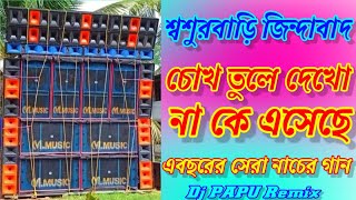 Sasur Bari Zindabad।Chokh Tule Dekho Na Ke Aseche।2022 New Dance Song।Dj Papu Mix Dj BM Mix Dj MX [upl. by Borszcz]