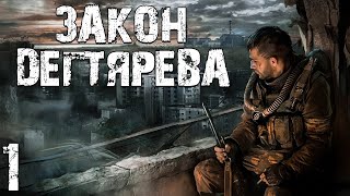 STALKER Закон Дегтярева 1 Продолжение Истории Дегтярева [upl. by Walter]