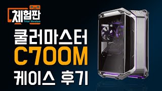 쿨러마스터 COSMOS C700M 케이스 후기 [upl. by Odie]